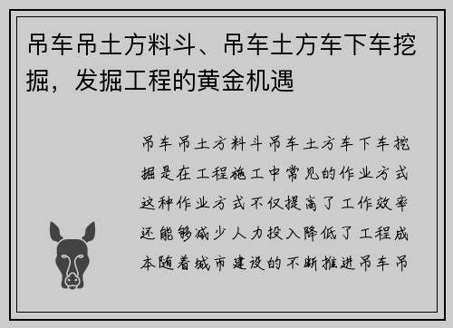 吊车吊土方料斗、吊车土方车下车挖掘，发掘工程的黄金机遇