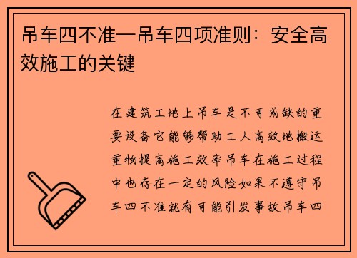 吊车四不准—吊车四项准则：安全高效施工的关键