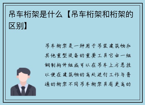 吊车桁架是什么【吊车桁架和桁架的区别】