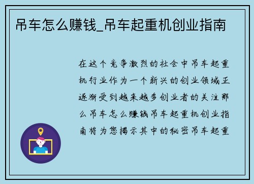 吊车怎么赚钱_吊车起重机创业指南