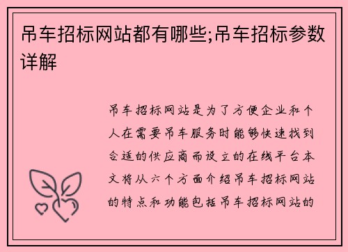 吊车招标网站都有哪些;吊车招标参数详解