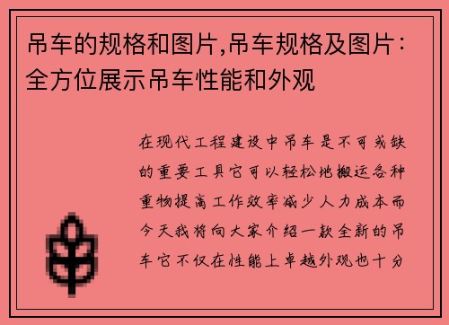 吊车的规格和图片,吊车规格及图片：全方位展示吊车性能和外观