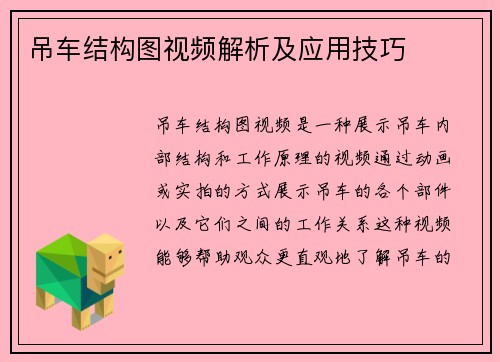 吊车结构图视频解析及应用技巧