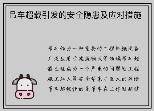 吊车超载引发的安全隐患及应对措施