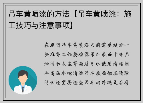 吊车黄喷漆的方法【吊车黄喷漆：施工技巧与注意事项】