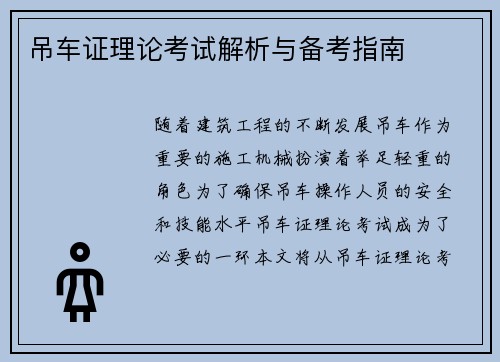 吊车证理论考试解析与备考指南