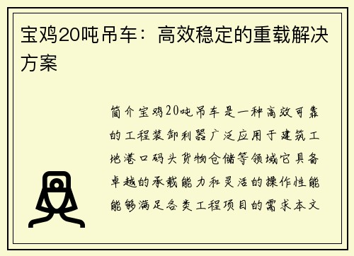 宝鸡20吨吊车：高效稳定的重载解决方案