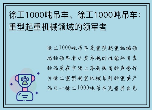 徐工1000吨吊车、徐工1000吨吊车：重型起重机械领域的领军者