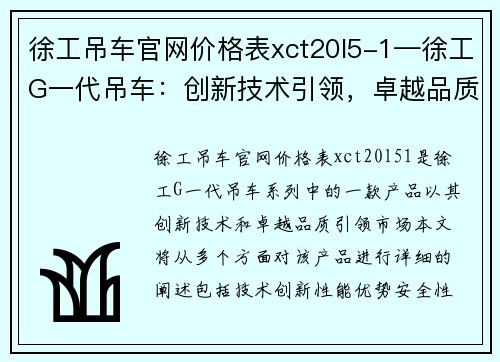 徐工吊车官网价格表xct20l5-1—徐工G一代吊车：创新技术引领，卓越品质引爆市场