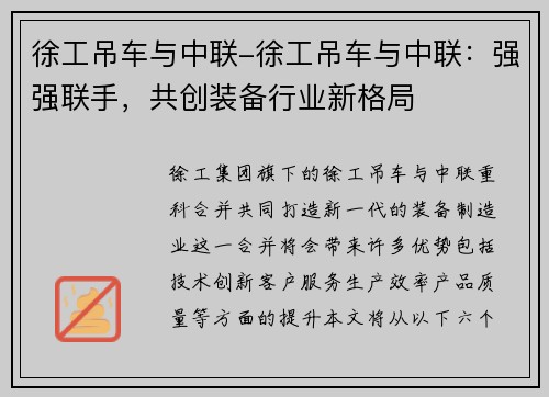 徐工吊车与中联-徐工吊车与中联：强强联手，共创装备行业新格局