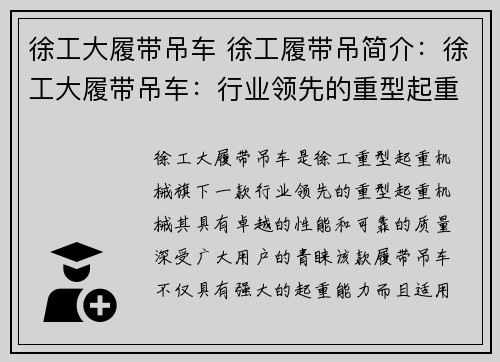 徐工大履带吊车 徐工履带吊简介：徐工大履带吊车：行业领先的重型起重机械