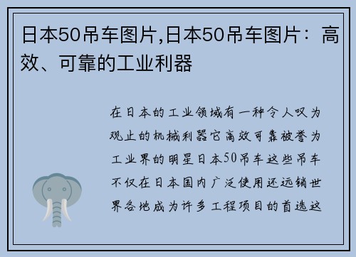 日本50吊车图片,日本50吊车图片：高效、可靠的工业利器