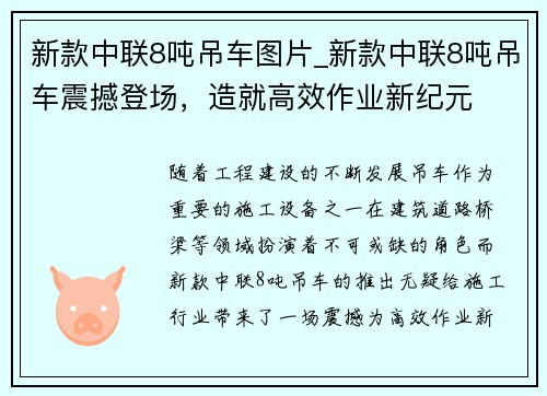 新款中联8吨吊车图片_新款中联8吨吊车震撼登场，造就高效作业新纪元