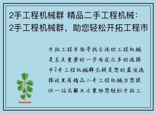 2手工程机械群 精品二手工程机械：2手工程机械群，助您轻松开拓工程市场