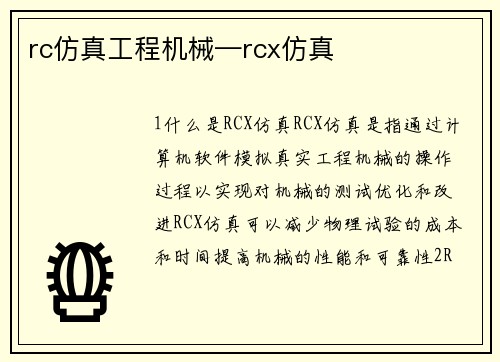 rc仿真工程机械—rcx仿真