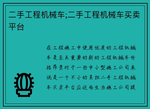 二手工程机械车;二手工程机械车买卖平台