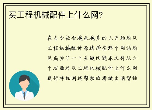 买工程机械配件上什么网？