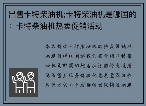 出售卡特柴油机;卡特柴油机是哪国的：卡特柴油机热卖促销活动