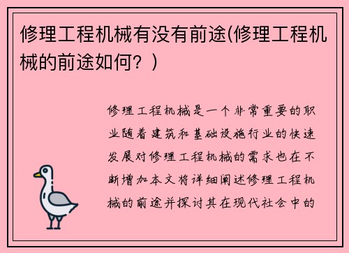 修理工程机械有没有前途(修理工程机械的前途如何？)