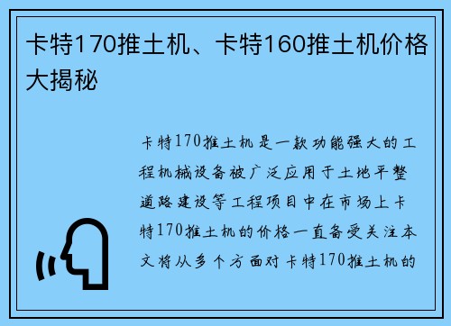 卡特170推土机、卡特160推土机价格大揭秘