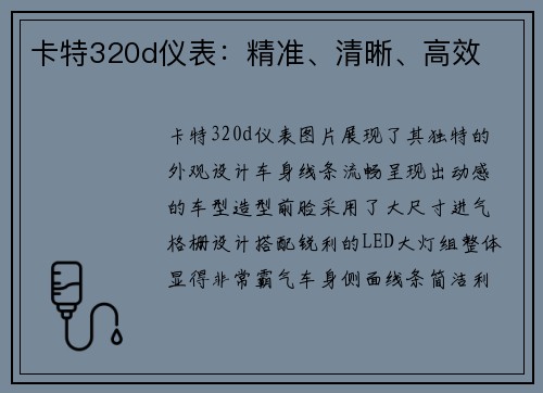 卡特320d仪表：精准、清晰、高效