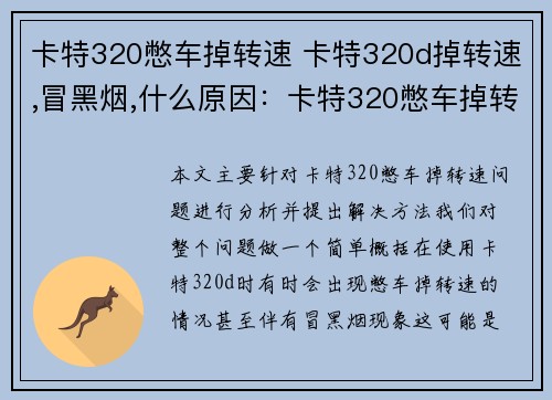 卡特320憋车掉转速 卡特320d掉转速,冒黑烟,什么原因：卡特320憋车掉转速分析及解决方法