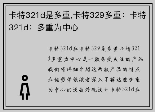 卡特321d是多重,卡特329多重：卡特321d：多重为中心