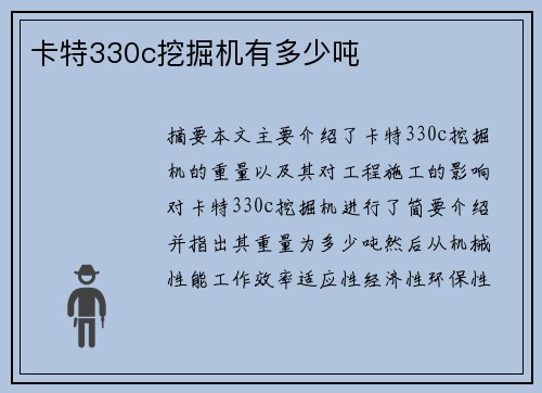 卡特330c挖掘机有多少吨