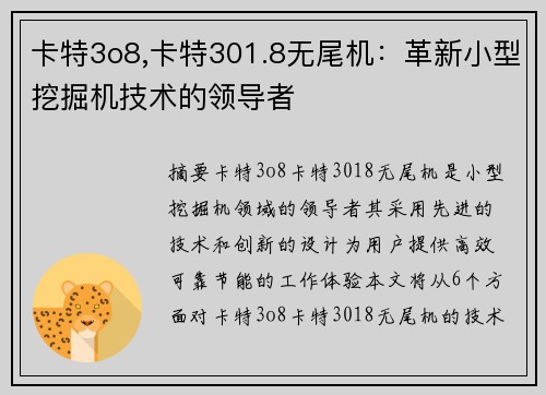 卡特3o8,卡特301.8无尾机：革新小型挖掘机技术的领导者