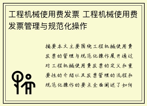 工程机械使用费发票 工程机械使用费发票管理与规范化操作