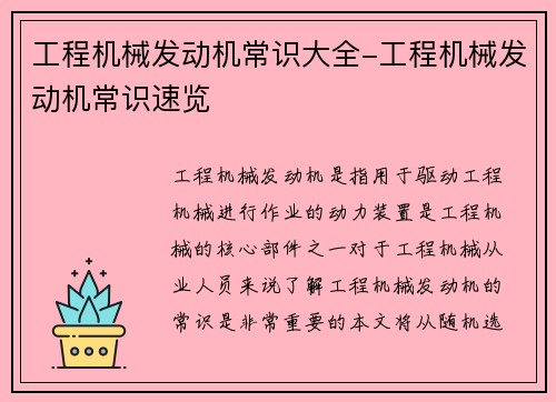 工程机械发动机常识大全-工程机械发动机常识速览