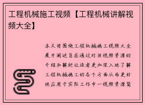 工程机械施工视频【工程机械讲解视频大全】