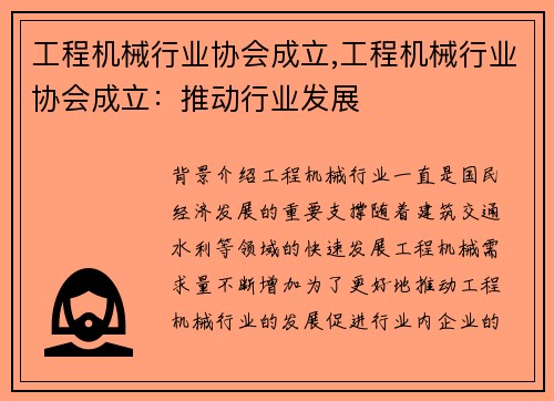 工程机械行业协会成立,工程机械行业协会成立：推动行业发展