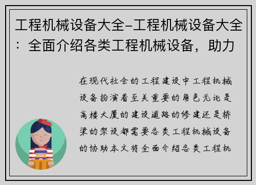 工程机械设备大全-工程机械设备大全：全面介绍各类工程机械设备，助力工程建设