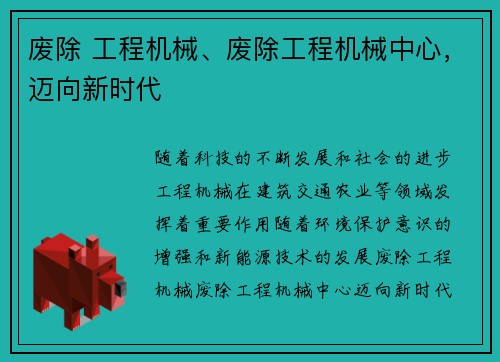 废除 工程机械、废除工程机械中心，迈向新时代