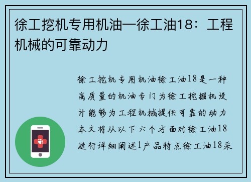 徐工挖机专用机油—徐工油18：工程机械的可靠动力