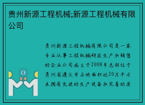 贵州新源工程机械;新源工程机械有限公司