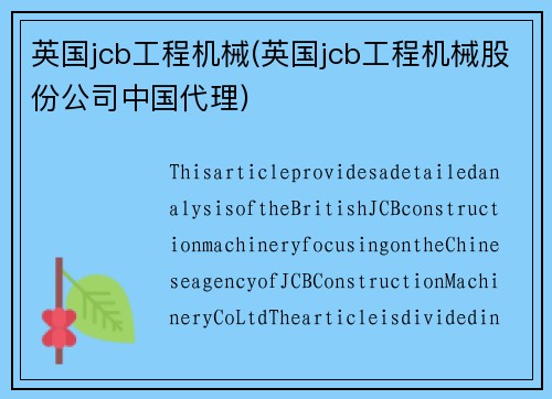 英国jcb工程机械(英国jcb工程机械股份公司中国代理)