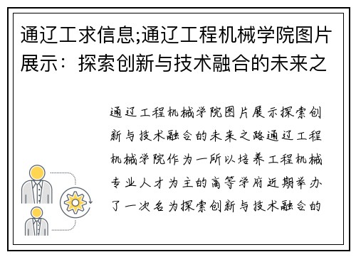 通辽工求信息;通辽工程机械学院图片展示：探索创新与技术融合的未来之路