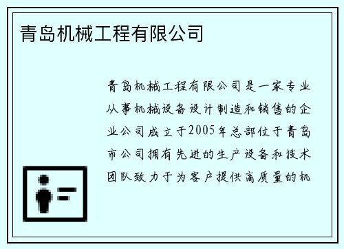 青岛机械工程有限公司