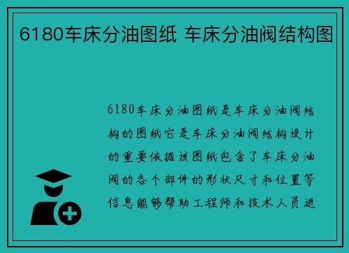 6180车床分油图纸 车床分油阀结构图