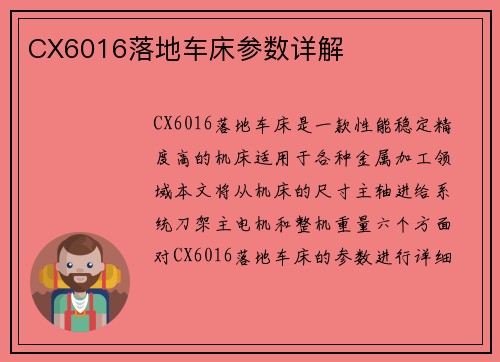 CX6016落地车床参数详解