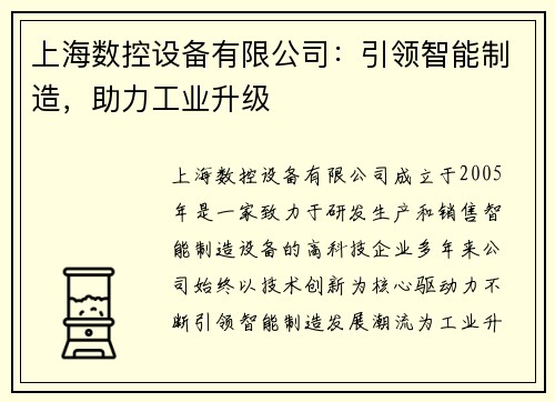 上海数控设备有限公司：引领智能制造，助力工业升级