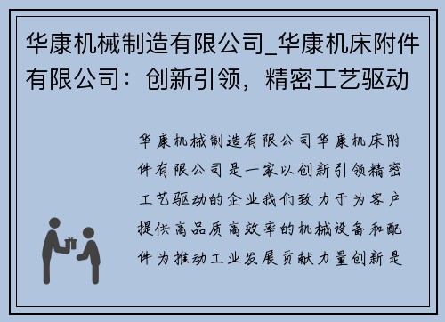 华康机械制造有限公司_华康机床附件有限公司：创新引领，精密工艺驱动