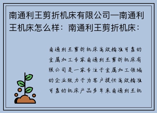 南通利王剪折机床有限公司—南通利王机床怎么样：南通利王剪折机床：高效、精准、可靠的金属加工专家