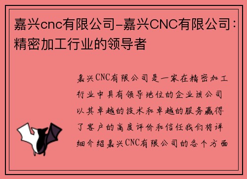 嘉兴cnc有限公司-嘉兴CNC有限公司：精密加工行业的领导者