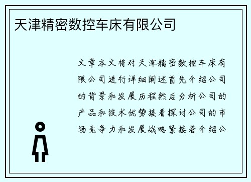 天津精密数控车床有限公司