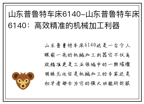 山东普鲁特车床6140-山东普鲁特车床6140：高效精准的机械加工利器