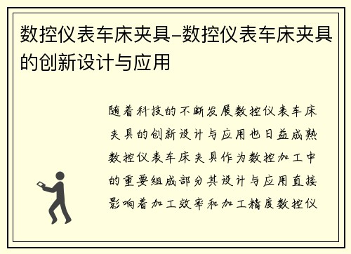 数控仪表车床夹具-数控仪表车床夹具的创新设计与应用