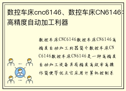 数控车床cnc6146、数控车床CN6146：高精度自动加工利器